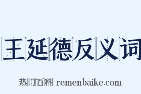 王延德反义词是什么意思的图片